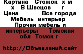 	 Картина “ Стожок“ х.м. 30х40 В.Швецов 2017г. › Цена ­ 5 200 - Все города Мебель, интерьер » Прочая мебель и интерьеры   . Томская обл.,Томск г.